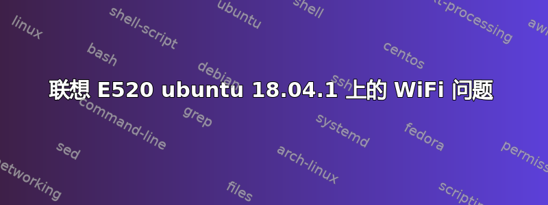 联想 E520 ubuntu 18.04.1 上的 WiFi 问题