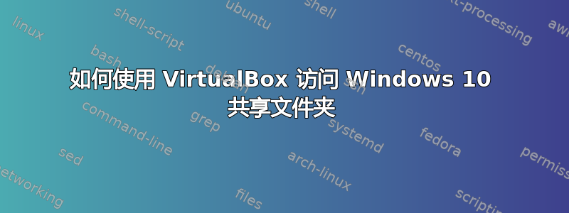 如何使用 VirtualBox 访问 Windows 10 共享文件夹