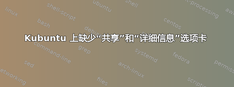 Kubuntu 上缺少“共享”和“详细信息”选项卡