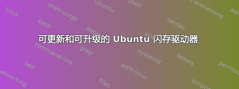 可更新和可升级的 Ubuntu 闪存驱动器