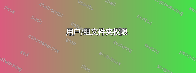 用户/组文件夹权限