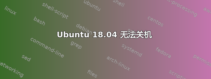 Ubuntu 18.04 无法关机