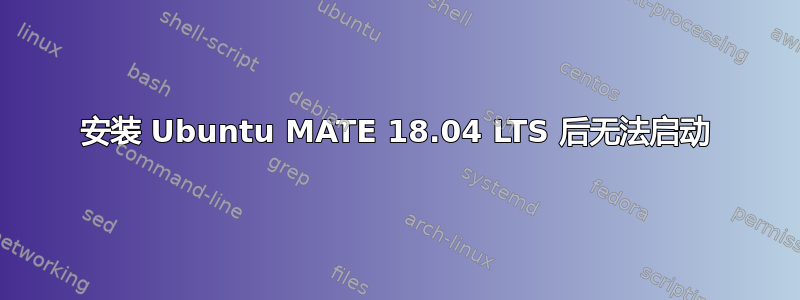 安装 Ubuntu MATE 18.04 LTS 后无法启动