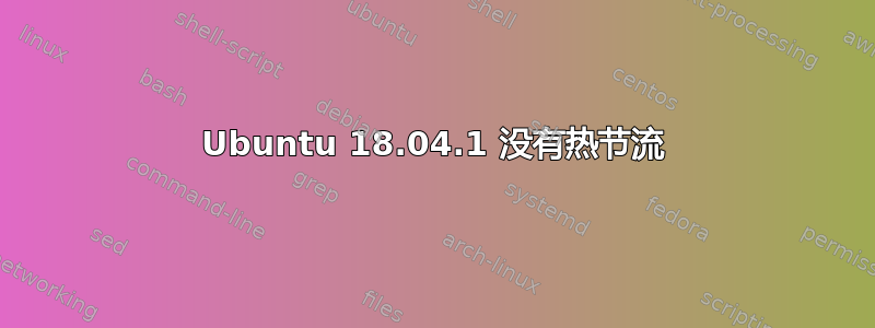 Ubuntu 18.04.1 没有热节流