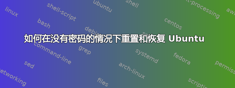 如何在没有密码的情况下重置和恢复 Ubuntu 