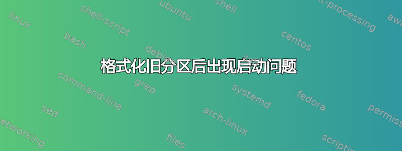 格式化旧分区后出现启动问题