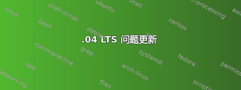 16.04 LTS 问题更新