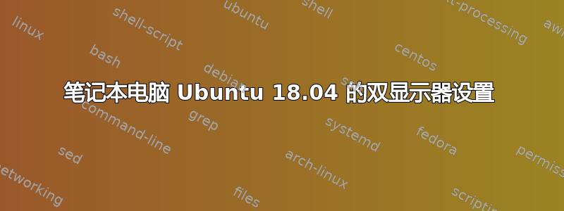 笔记本电脑 Ubuntu 18.04 的双显示器设置