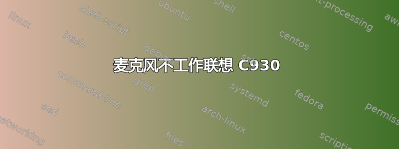 麦克风不工作联想 C930