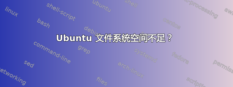 Ubuntu 文件系统空间不足？