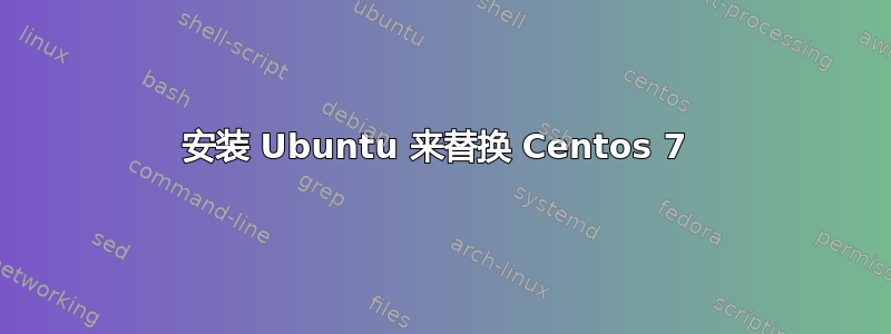 安装 Ubuntu 来替换 Centos 7 