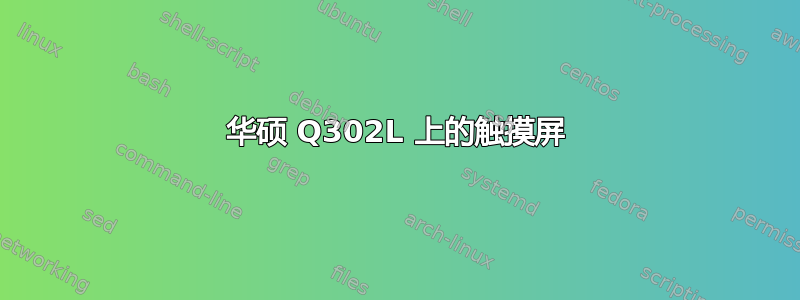 华硕 Q302L 上的触摸屏