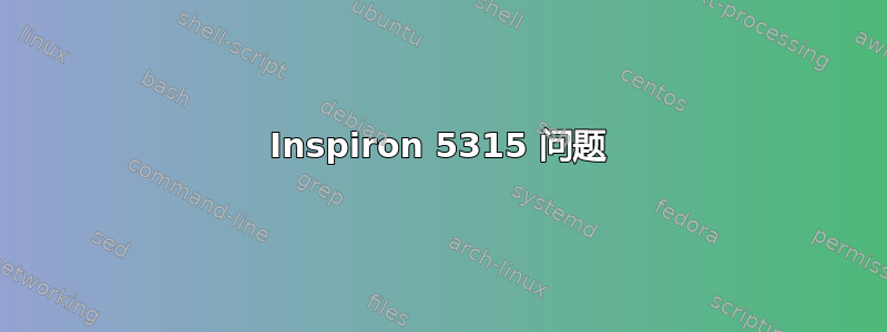 Inspiron 5315 问题