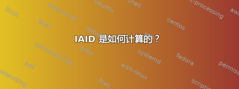 IAID 是如何计算的？