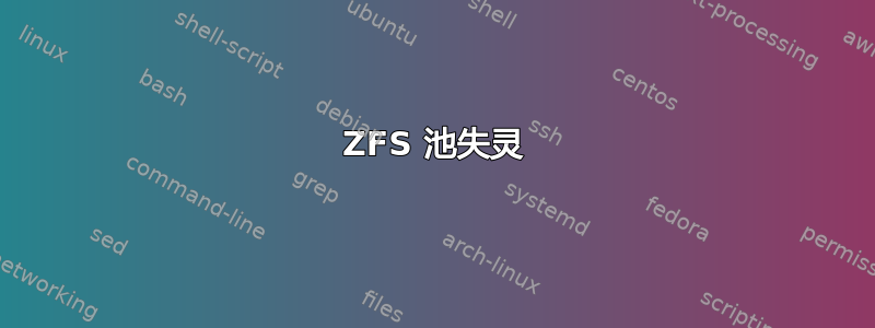 ZFS 池失灵