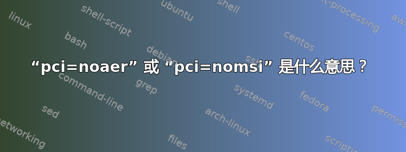 “pci=noaer” 或 “pci=nomsi” 是什么意思？