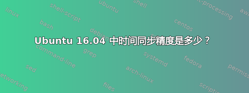 Ubuntu 16.04 中时间同步精度是多少？