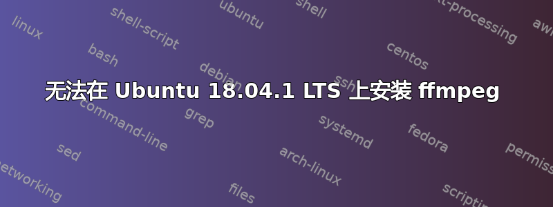 无法在 Ubuntu 18.04.1 LTS 上安装 ffmpeg