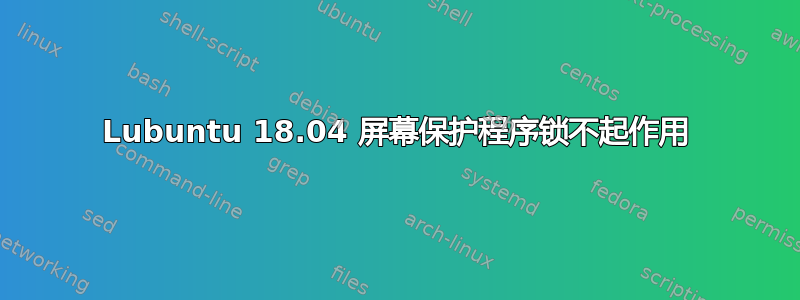 Lubuntu 18.04 屏幕保护程序锁不起作用