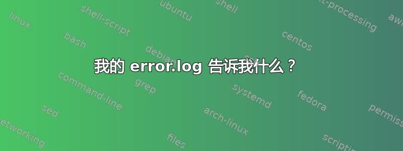 我的 error.log 告诉我什么？ 