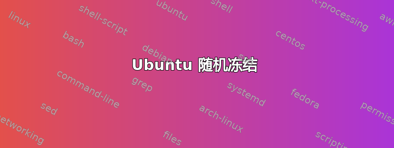 Ubuntu 随机冻结