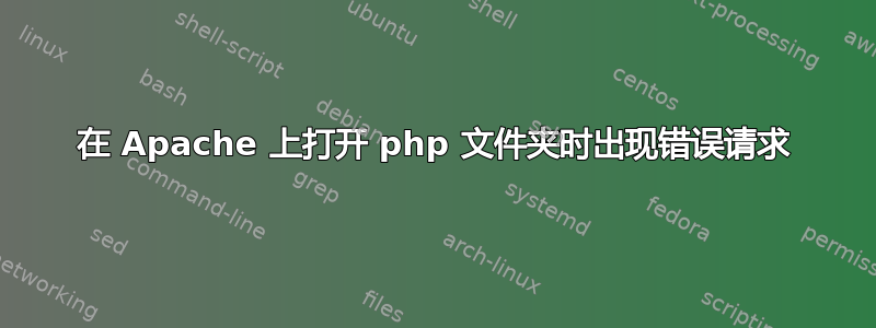 在 Apache 上打开 php 文件夹时出现错误请求