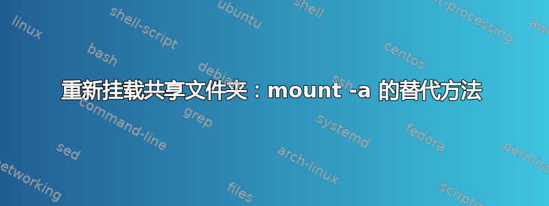 重新挂载共享文件夹：mount -a 的替代方法