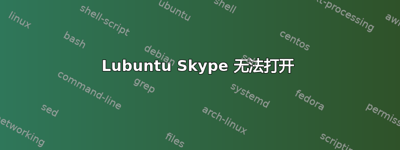 Lubuntu Skype 无法打开