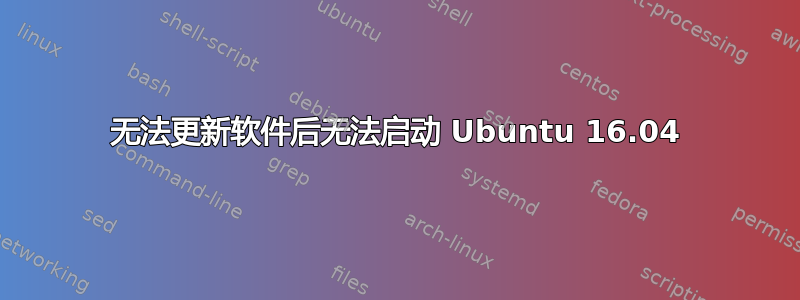 无法更新软件后无法启动 Ubuntu 16.04