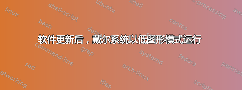 软件更新后，戴尔系统以低图形模式运行