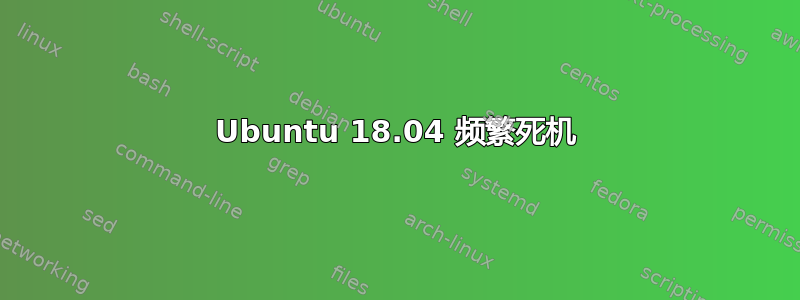 Ubuntu 18.04 频繁死机