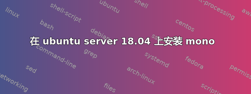 在 ubuntu server 18.04 上安装 mono 