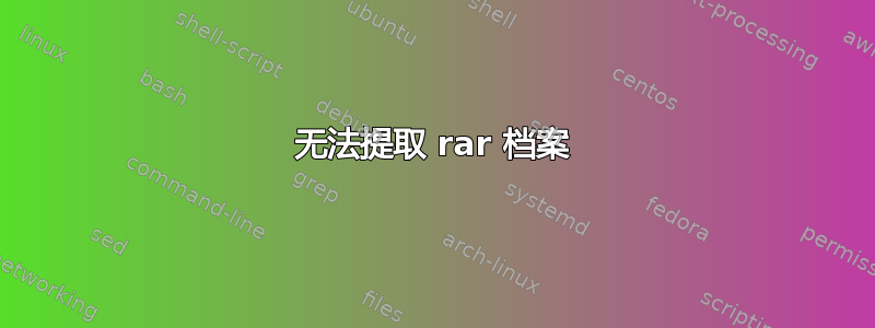 无法提取 rar 档案