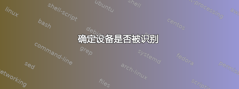 确定设备是否被识别