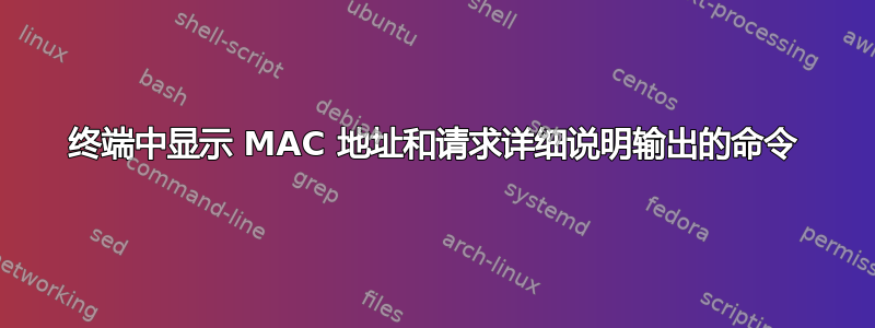 终端中显示 MAC 地址和请求详细说明输出的命令