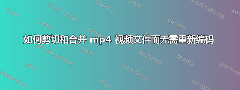 如何剪切和合并 mp4 视频文件而无需重新编码