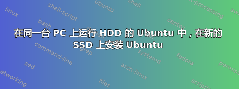 在同一台 PC 上运行 HDD 的 Ubuntu 中，在新的 SSD 上安装 Ubuntu