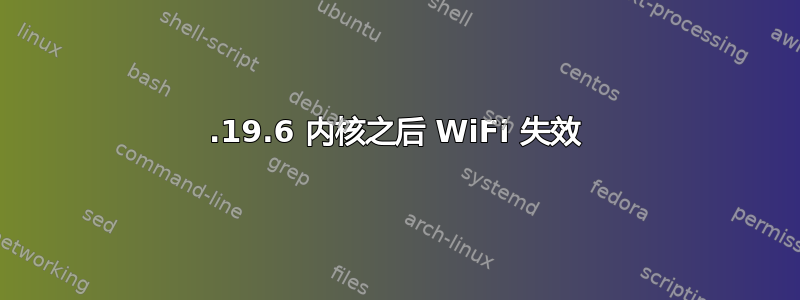 4.19.6 内核之后 WiFi 失效