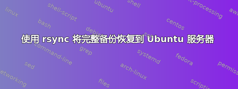 使用 rsync 将完整备份恢复到 Ubuntu 服务器