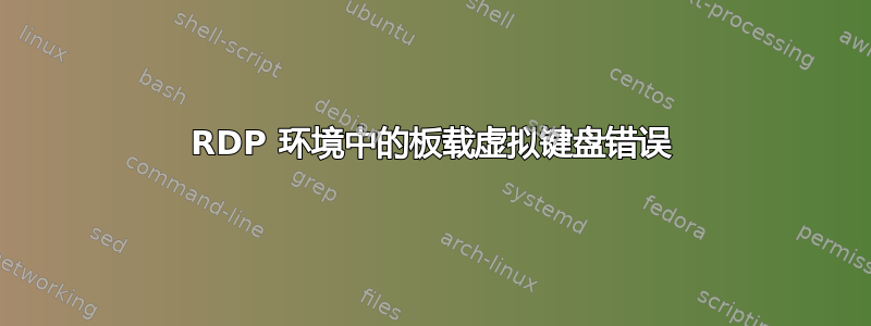 RDP 环境中的板载虚拟键盘错误