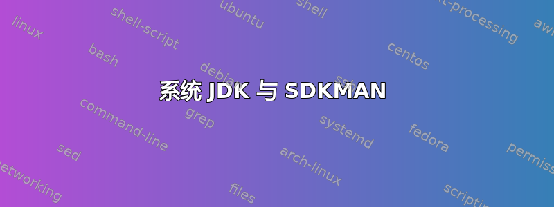 系统 JDK 与 SDKMAN