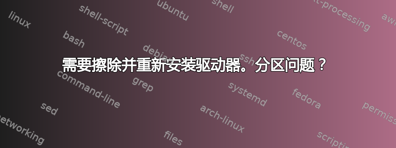 需要擦除并重新安装驱动器。分区问题？