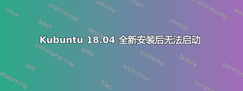 Kubuntu 18.04 全新安装后无法启动