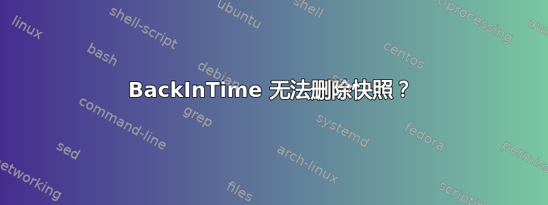 BackInTime 无法删除快照？