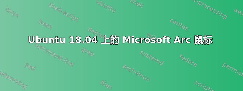 Ubuntu 18.04 上的 Microsoft Arc 鼠标