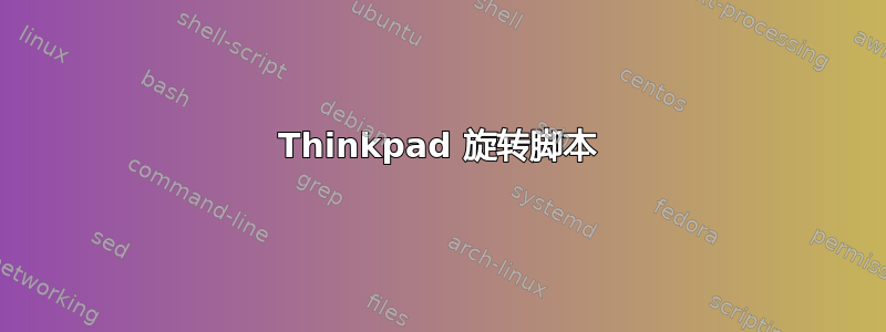 Thinkpad 旋转脚本