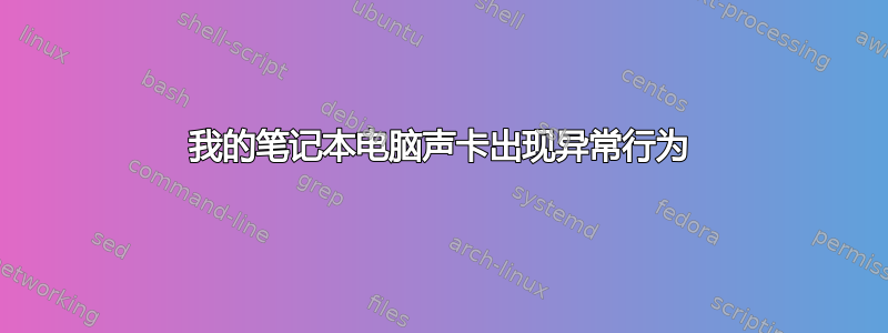 我的笔记本电脑声卡出现异常行为