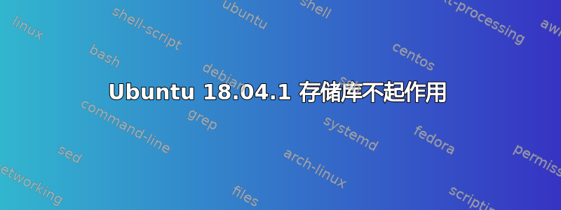 Ubuntu 18.04.1 存储库不起作用