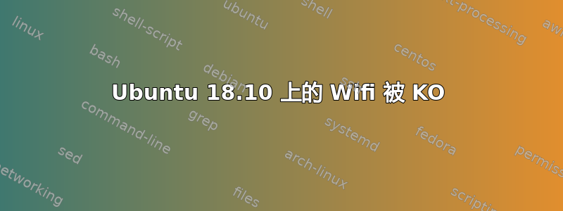 Ubuntu 18.10 上的 Wifi 被 KO