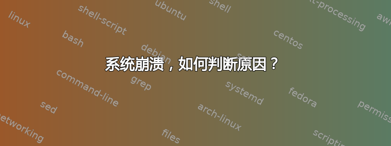 系统崩溃，如何判断原因？